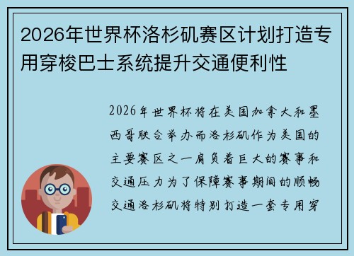 2026年世界杯洛杉矶赛区计划打造专用穿梭巴士系统提升交通便利性