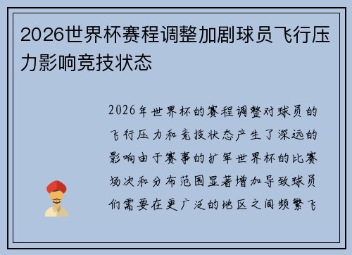 2026世界杯赛程调整加剧球员飞行压力影响竞技状态