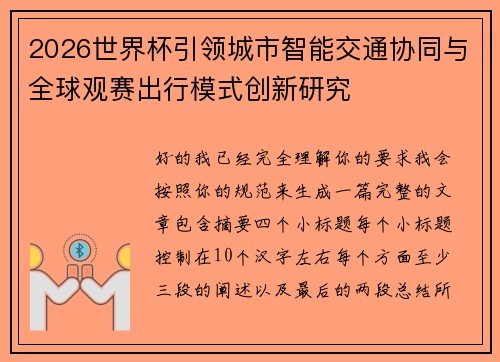2026世界杯引领城市智能交通协同与全球观赛出行模式创新研究