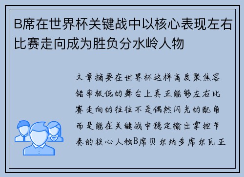 B席在世界杯关键战中以核心表现左右比赛走向成为胜负分水岭人物 B席在世界杯关键战中以核心表现左右比赛走向成为胜负分水岭人物