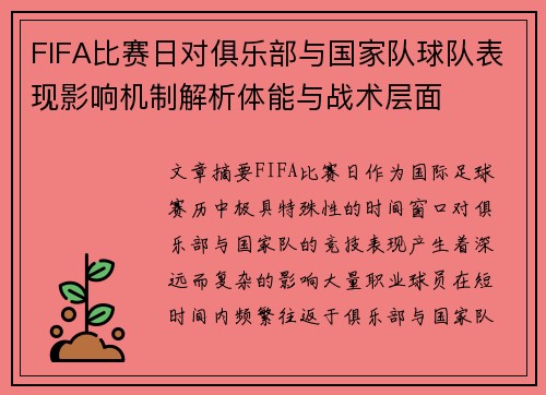 FIFA比赛日对俱乐部与国家队球队表现影响机制解析体能与战术层面 FIFA比赛日对俱乐部与国家队球队表现影响机制解析体能与战术层面