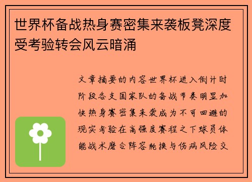 世界杯备战热身赛密集来袭板凳深度受考验转会风云暗涌