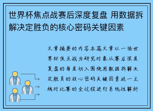 世界杯焦点战赛后深度复盘 用数据拆解决定胜负的核心密码关键因素