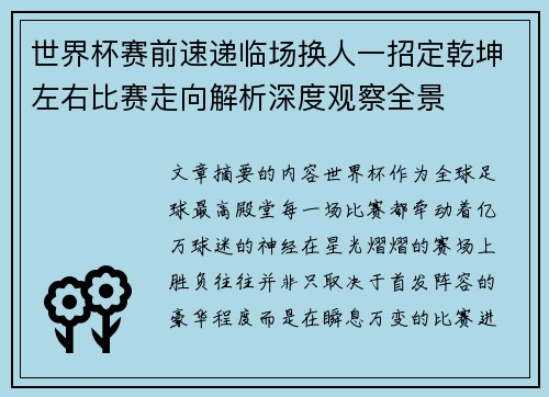 世界杯赛前速递临场换人一招定乾坤左右比赛走向解析深度观察全景