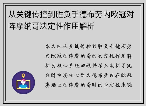 从关键传控到胜负手德布劳内欧冠对阵摩纳哥决定性作用解析