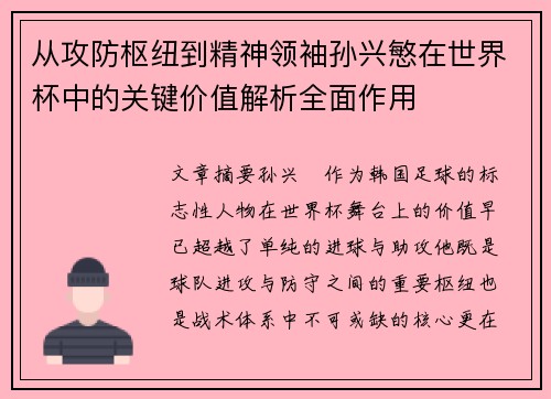 从攻防枢纽到精神领袖孙兴慜在世界杯中的关键价值解析全面作用