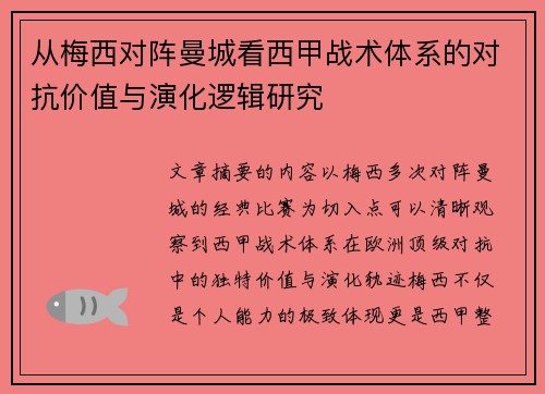 从梅西对阵曼城看西甲战术体系的对抗价值与演化逻辑研究 从梅西对阵曼城看西甲战术体系的对抗价值与演化逻辑研究