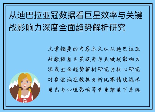 从迪巴拉亚冠数据看巨星效率与关键战影响力深度全面趋势解析研究