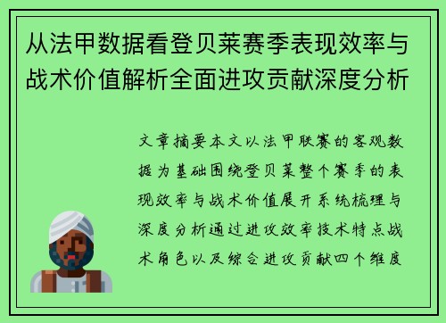从法甲数据看登贝莱赛季表现效率与战术价值解析全面进攻贡献深度分析