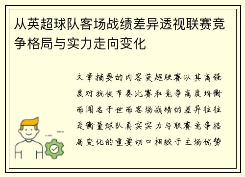 从英超球队客场战绩差异透视联赛竞争格局与实力走向变化 从英超球队客场战绩差异透视联赛竞争格局与实力走向变化