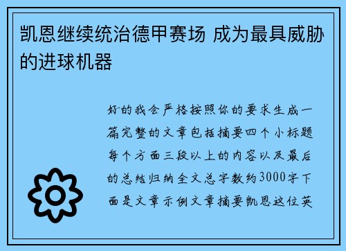 凯恩继续统治德甲赛场 成为最具威胁的进球机器