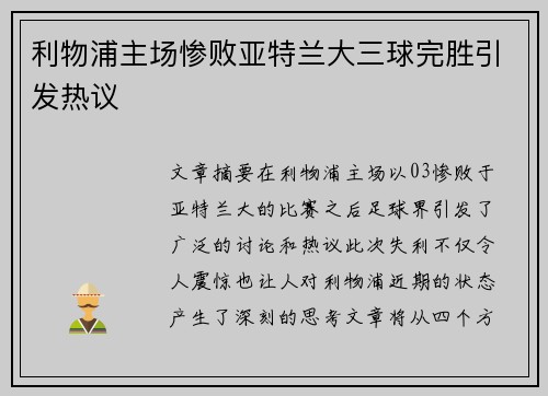 利物浦主场惨败亚特兰大三球完胜引发热议 利物浦主场惨败亚特兰大三球完胜引发热议