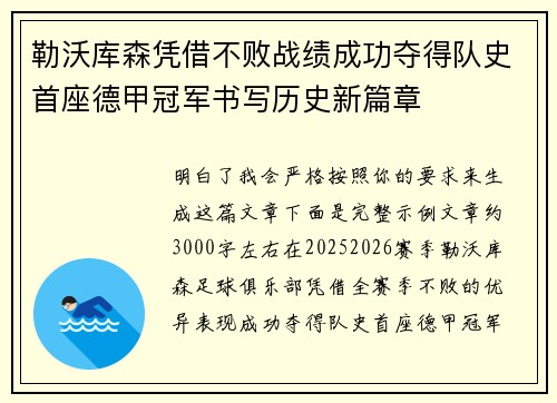 勒沃库森凭借不败战绩成功夺得队史首座德甲冠军书写历史新篇章