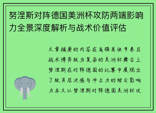 努涅斯对阵德国美洲杯攻防两端影响力全景深度解析与战术价值评估