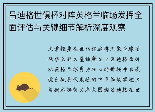吕迪格世俱杯对阵英格兰临场发挥全面评估与关键细节解析深度观察