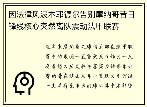 因法律风波本耶德尔告别摩纳哥昔日锋线核心突然离队震动法甲联赛