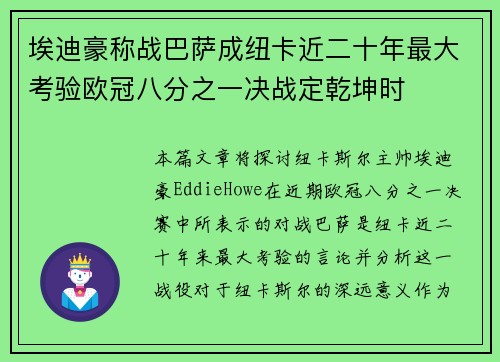 埃迪豪称战巴萨成纽卡近二十年最大考验欧冠八分之一决战定乾坤时 埃迪豪称战巴萨成纽卡近二十年最大考验欧冠八分之一决战定乾坤时