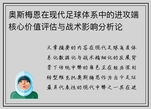 奥斯梅恩在现代足球体系中的进攻端核心价值评估与战术影响分析论