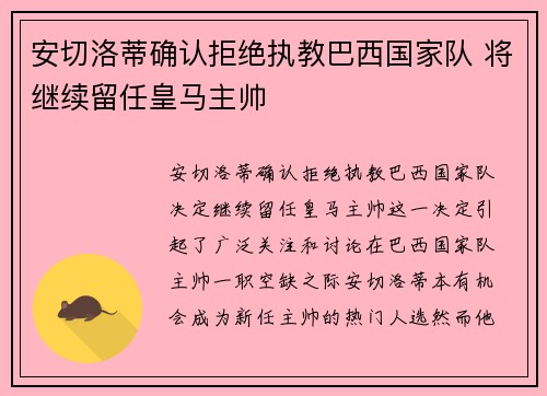 安切洛蒂确认拒绝执教巴西国家队 将继续留任皇马主帅