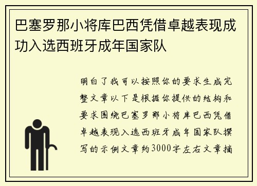 巴塞罗那小将库巴西凭借卓越表现成功入选西班牙成年国家队 巴塞罗那小将库巴西凭借卓越表现成功入选西班牙成年国家队