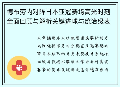 德布劳内对阵日本亚冠赛场高光时刻全面回顾与解析关键进球与统治级表现 德布劳内对阵日本亚冠赛场高光时刻全面回顾与解析关键进球与统治级表现