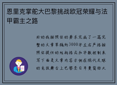 恩里克掌舵大巴黎挑战欧冠荣耀与法甲霸主之路