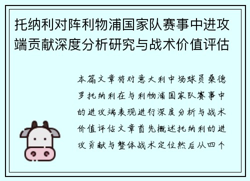 托纳利对阵利物浦国家队赛事中进攻端贡献深度分析研究与战术价值评估 托纳利对阵利物浦国家队赛事中进攻端贡献深度分析研究与战术价值评估