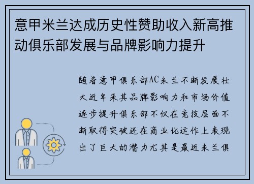 意甲米兰达成历史性赞助收入新高推动俱乐部发展与品牌影响力提升