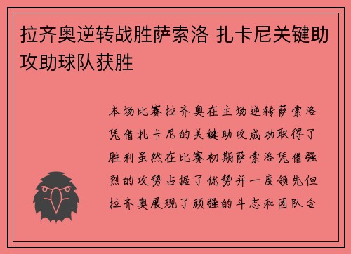 拉齐奥逆转战胜萨索洛 扎卡尼关键助攻助球队获胜 拉齐奥逆转战胜萨索洛 扎卡尼关键助攻助球队获胜