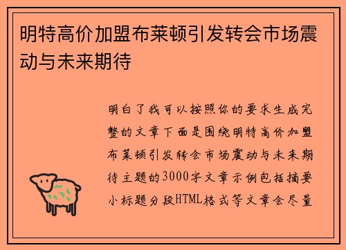 明特高价加盟布莱顿引发转会市场震动与未来期待 明特高价加盟布莱顿引发转会市场震动与未来期待