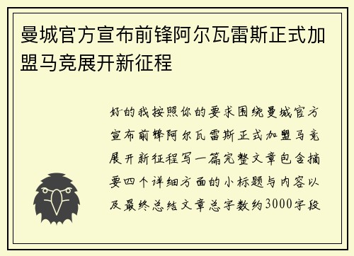曼城官方宣布前锋阿尔瓦雷斯正式加盟马竞展开新征程