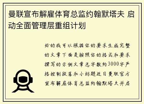 曼联宣布解雇体育总监约翰默塔夫 启动全面管理层重组计划 曼联宣布解雇体育总监约翰默塔夫 启动全面管理层重组计划