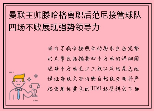 曼联主帅滕哈格离职后范尼接管球队四场不败展现强势领导力 曼联主帅滕哈格离职后范尼接管球队四场不败展现强势领导力
