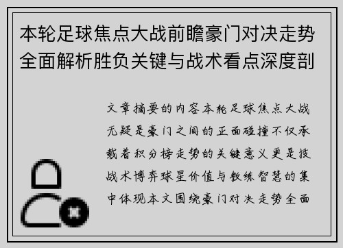 本轮足球焦点大战前瞻豪门对决走势全面解析胜负关键与战术看点深度剖析