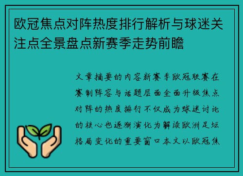 欧冠焦点对阵热度排行解析与球迷关注点全景盘点新赛季走势前瞻 欧冠焦点对阵热度排行解析与球迷关注点全景盘点新赛季走势前瞻