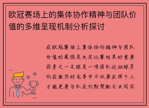 欧冠赛场上的集体协作精神与团队价值的多维呈现机制分析探讨 欧冠赛场上的集体协作精神与团队价值的多维呈现机制分析探讨