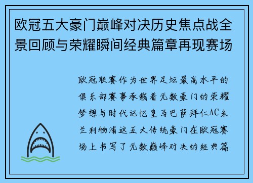 欧冠五大豪门巅峰对决历史焦点战全景回顾与荣耀瞬间经典篇章再现赛场传奇 欧冠五大豪门巅峰对决历史焦点战全景回顾与荣耀瞬间经典篇章再现赛场传奇