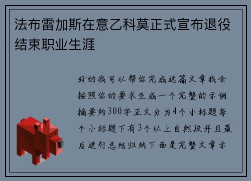 法布雷加斯在意乙科莫正式宣布退役结束职业生涯 法布雷加斯在意乙科莫正式宣布退役结束职业生涯
