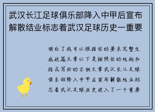 武汉长江足球俱乐部降入中甲后宣布解散结业标志着武汉足球历史一重要转折