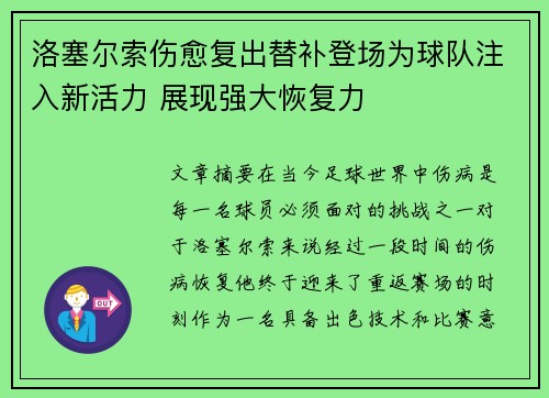 洛塞尔索伤愈复出替补登场为球队注入新活力 展现强大恢复力 洛塞尔索伤愈复出替补登场为球队注入新活力 展现强大恢复力