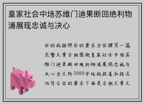 皇家社会中场苏维门迪果断回绝利物浦展现忠诚与决心