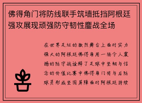 佛得角门将防线联手筑墙抵挡阿根廷强攻展现顽强防守韧性鏖战全场