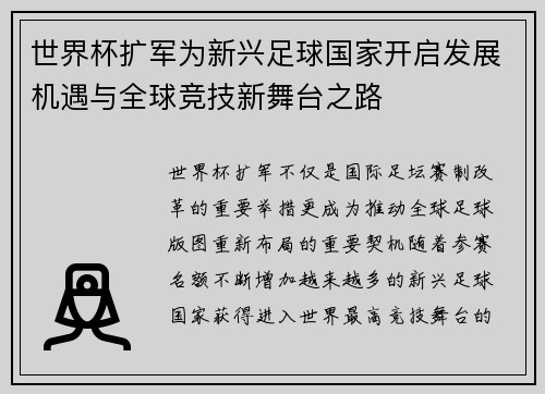 世界杯扩军为新兴足球国家开启发展机遇与全球竞技新舞台之路 世界杯扩军为新兴足球国家开启发展机遇与全球竞技新舞台之路